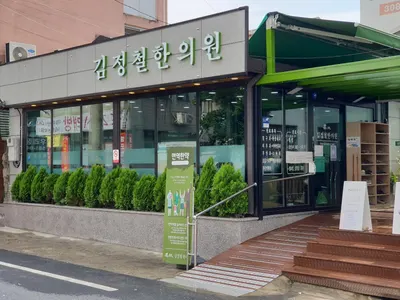 김정철한의원 — 업체가 네이버 플레이스에 올린 사진 2