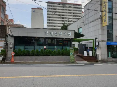 김정철한의원 — 업체가 네이버 플레이스에 올린 사진 3