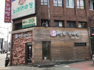 백한의원 — 업체가 네이버 플레이스에 올린 사진 1