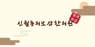신월동의보감한의원 — 업체가 네이버 플레이스에 올린 사진 1