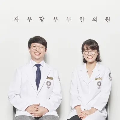 자우당부부한의원 — 업체가 네이버 플레이스에 올린 사진 1