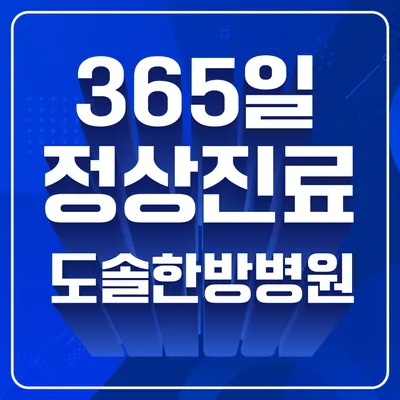 도솔한방병원 — 업체가 네이버 플레이스에 올린 사진 1