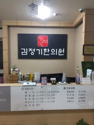 김정기한의원 — 업체가 네이버 플레이스에 올린 사진 1