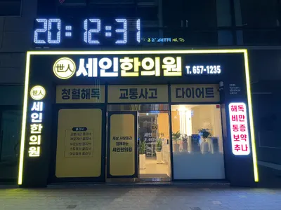 세인한의원 — 업체가 네이버 플레이스에 올린 사진 1