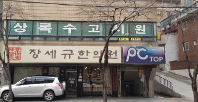 장세규한의원 — 업체가 네이버 플레이스에 올린 사진 1