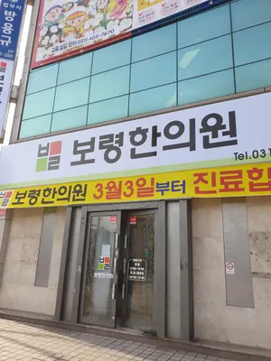 보령한의원 — 업체가 네이버 플레이스에 올린 사진 2