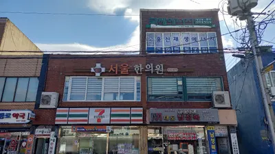 서울한의원 — 업체가 네이버 플레이스에 올린 사진 1