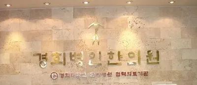 경희병인한의원 — 업체가 네이버 플레이스에 올린 사진 2