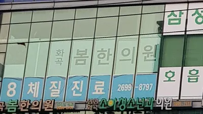 화곡봄한의원 — 업체가 네이버 플레이스에 올린 사진 1
