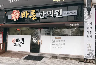 바른한의원 — 업체가 네이버 플레이스에 올린 사진 1