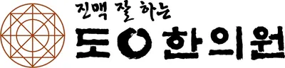 도원한의원 — 업체가 네이버 플레이스에 올린 사진 1