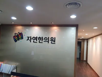 자연한의원 — 업체가 네이버 플레이스에 올린 사진 2