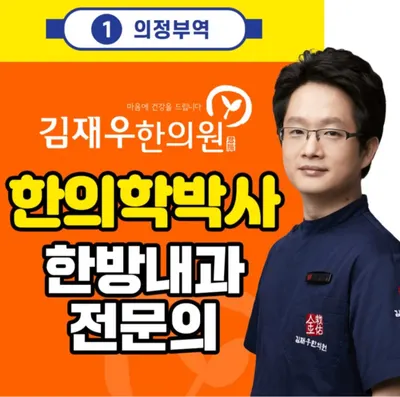김재우한의원 — 업체가 네이버 플레이스에 올린 사진 1