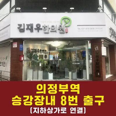 김재우한의원 — 업체가 네이버 플레이스에 올린 사진 2