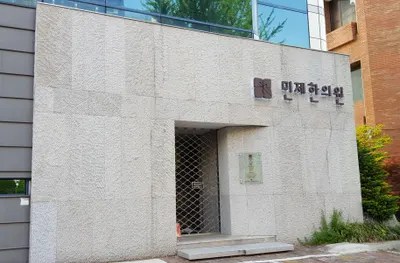 민제한의원 — 업체가 네이버 플레이스에 올린 사진 1