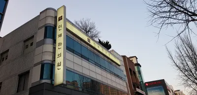 민제한의원 — 업체가 네이버 플레이스에 올린 사진 2