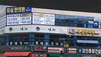 유심한의원 — 업체가 네이버 플레이스에 올린 사진 2