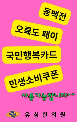 유심한의원 — 업체가 네이버 플레이스에 올린 사진 3