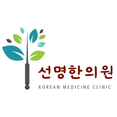 선명한의원 — 업체가 네이버 플레이스에 올린 사진 1