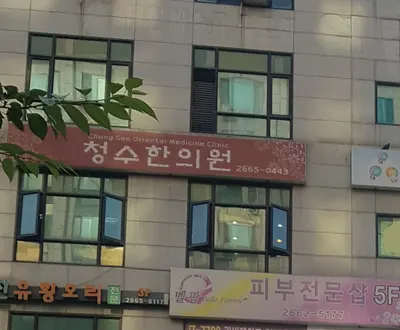 청수한의원 — 업체가 네이버 플레이스에 올린 사진 1