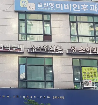 청수한의원 — 업체가 네이버 플레이스에 올린 사진 2