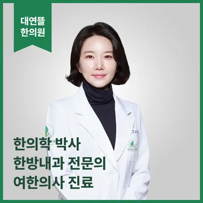 대연뜰한의원 — 업체가 네이버 플레이스에 올린 사진 1