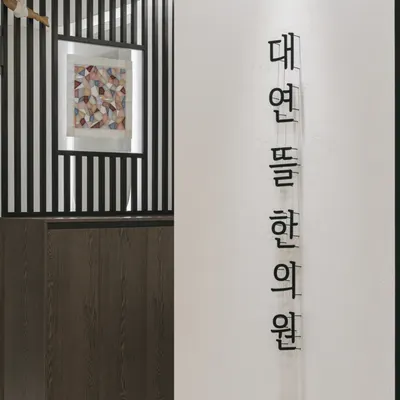 대연뜰한의원 — 업체가 네이버 플레이스에 올린 사진 2