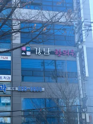 강남한의원 — 업체가 네이버 플레이스에 올린 사진 1