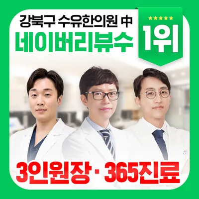 수유늘찬한의원 — 업체가 네이버 플레이스에 올린 사진 1