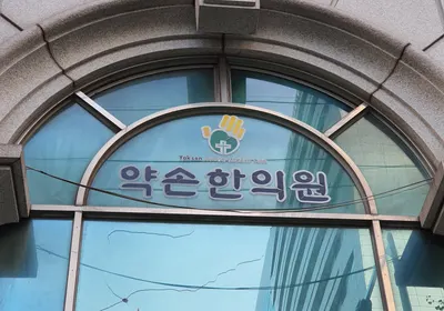 약손한의원 — 업체가 네이버 플레이스에 올린 사진 1