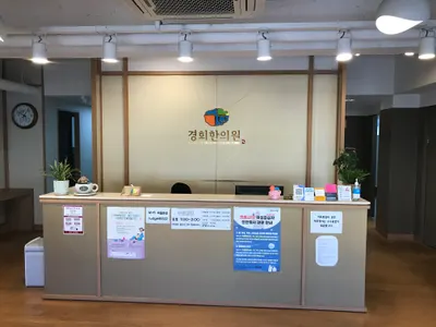 경희한의원 — 업체가 네이버 플레이스에 올린 사진 1