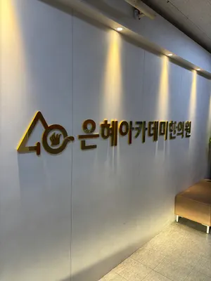 은혜아카데미한의원 — 업체가 네이버 플레이스에 올린 사진 2