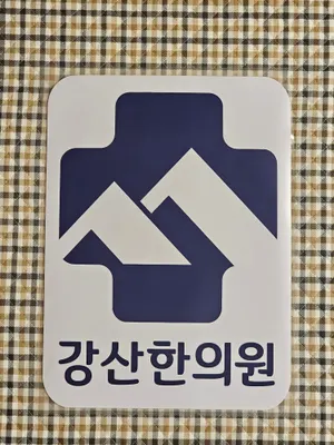 강산한의원 — 업체가 네이버 플레이스에 올린 사진 2