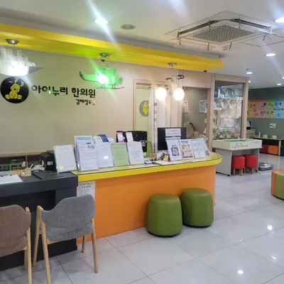 아이누리한의원 장유점 — 업체가 네이버 플레이스에 올린 사진 1