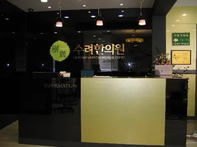 수려한의원 — 업체가 네이버 플레이스에 올린 사진 1