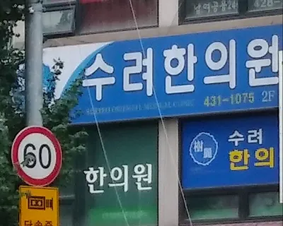 수려한의원 — 업체가 네이버 플레이스에 올린 사진 3