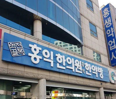 약전골목홍익한의원 — 업체가 네이버 플레이스에 올린 사진 1