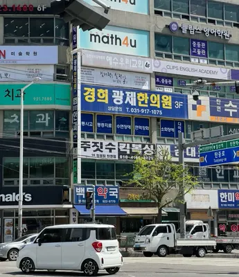 경희광제한의원 — 업체가 네이버 플레이스에 올린 사진 1