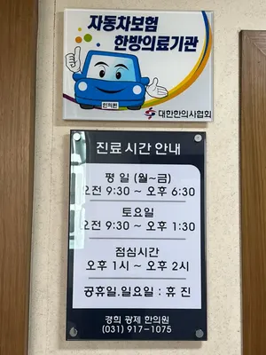 경희광제한의원 — 업체가 네이버 플레이스에 올린 사진 3