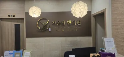 기운찬한의원 — 업체가 네이버 플레이스에 올린 사진 1