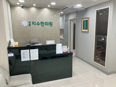 경희지수한의원 — 업체가 네이버 플레이스에 올린 사진 1