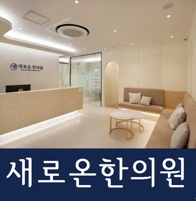 새로온한의원 — 업체가 네이버 플레이스에 올린 사진 1