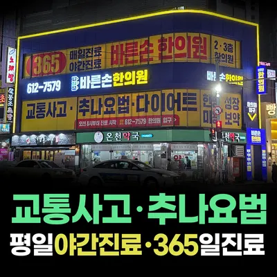 바른손한의원 — 업체가 네이버 플레이스에 올린 사진 1