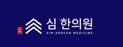 심한의원 — 업체가 네이버 플레이스에 올린 사진 1
