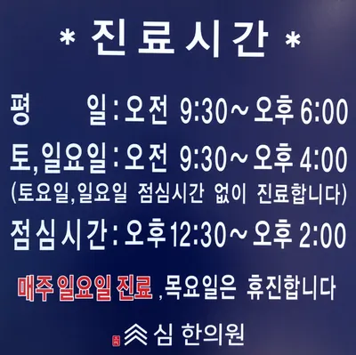 심한의원 — 업체가 네이버 플레이스에 올린 사진 2