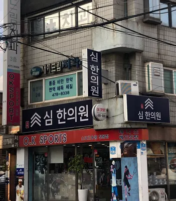 심한의원 — 업체가 네이버 플레이스에 올린 사진 3