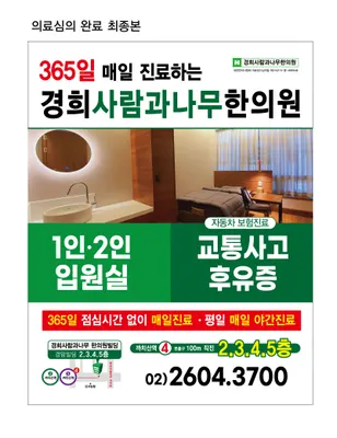 경희사람과나무한의원 — 업체가 네이버 플레이스에 올린 사진 1