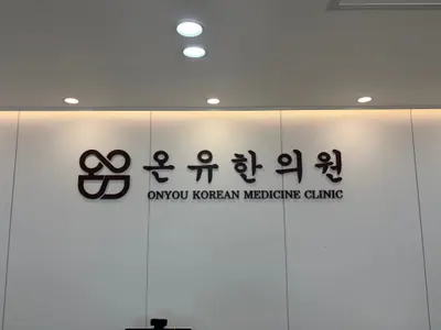 온유한의원 — 업체가 네이버 플레이스에 올린 사진 2