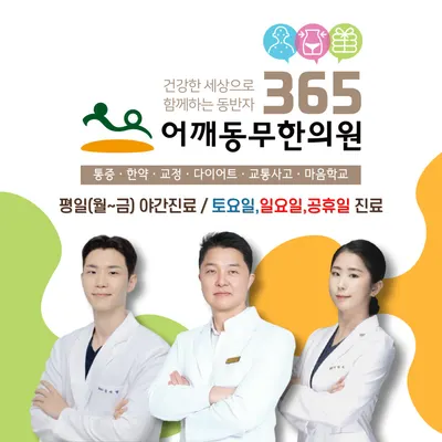 어깨동무한의원 — 업체가 네이버 플레이스에 올린 사진 1