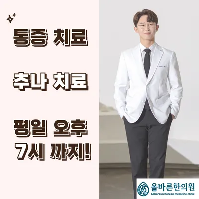 올바른한의원 — 업체가 네이버 플레이스에 올린 사진 2